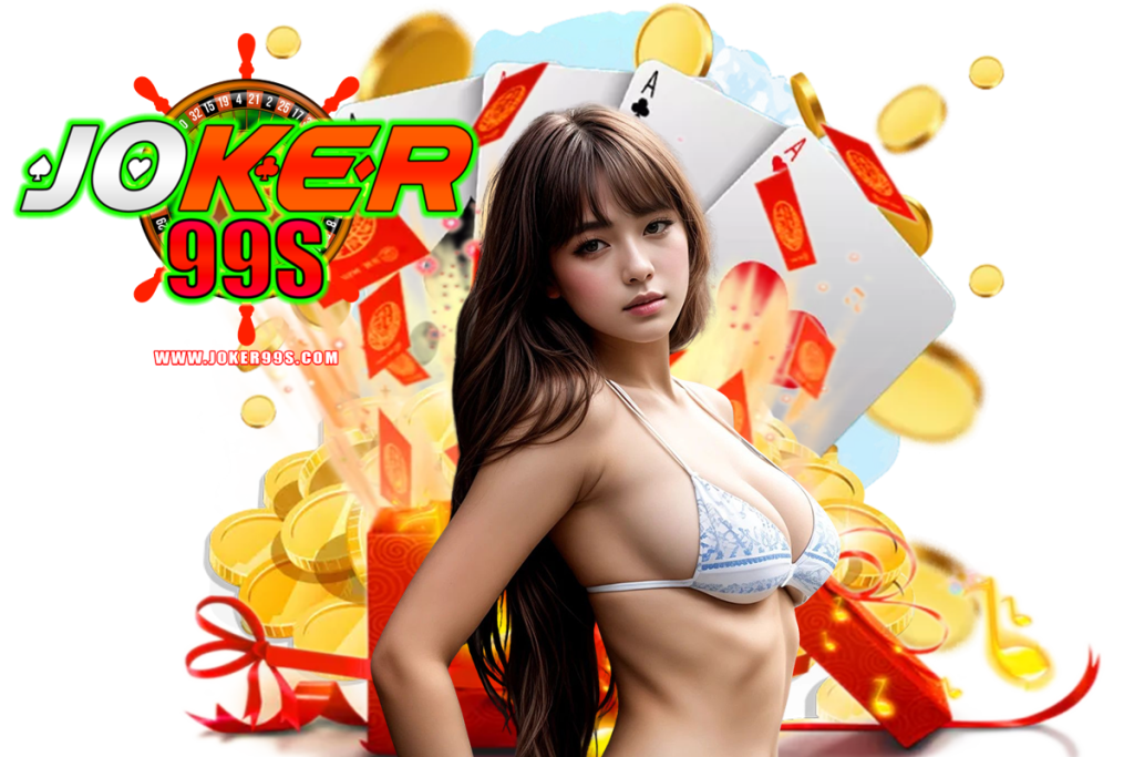 joker99s แจกเครดิตฟรี